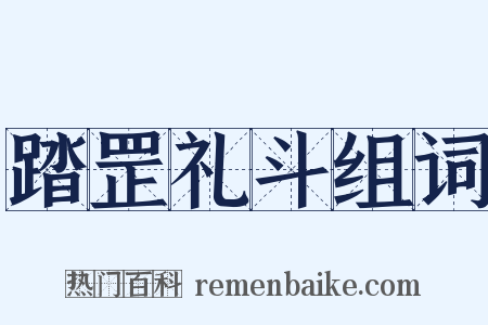 踏罡礼斗组词是什么意思的图片